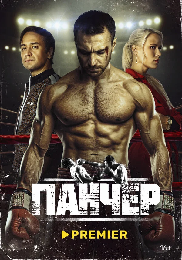 Панчер сериал 2024 смотреть онлайн бесплатно в хорошем качестве HD